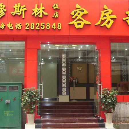 Guilin Muslim Hotel Екстериор снимка