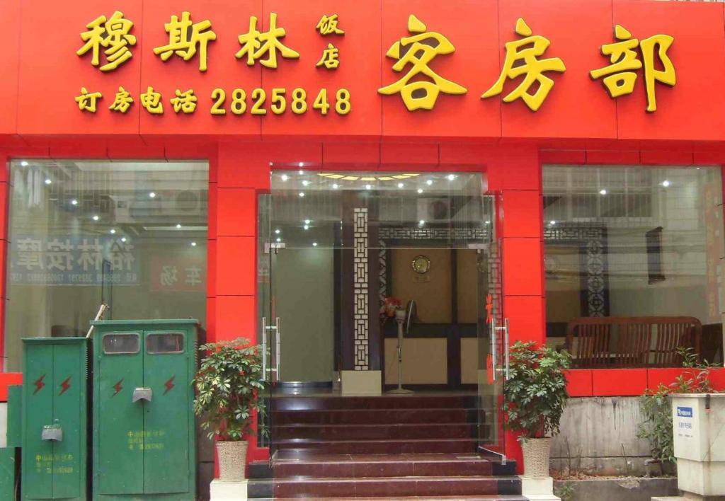 Guilin Muslim Hotel Екстериор снимка